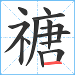 禟笔顺分解图片14