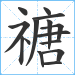 禟笔顺分解图片15