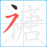 禟笔顺分解图片2