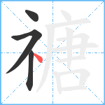 禟笔顺分解图片4