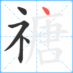 禟笔顺分解图片5