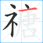 禟笔顺分解图片6