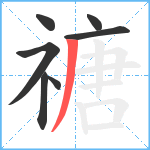禟笔顺分解图片7