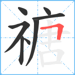 禟笔顺分解图片8