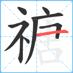 禟笔顺分解图片9