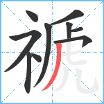 禠笔顺分解图片10