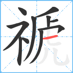 禠笔顺分解图片11