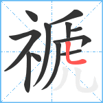 禠笔顺分解图片12