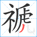 禠笔顺分解图片13