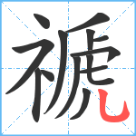 禠笔顺分解图片14