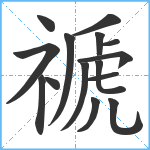 禠笔顺分解图片15