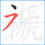 禠笔顺分解图片2