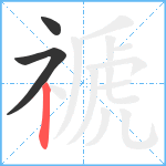 禠笔顺分解图片3