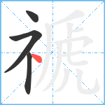 禠笔顺分解图片4