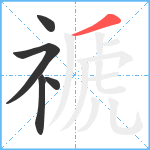 禠笔顺分解图片5