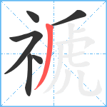 禠笔顺分解图片6