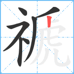 禠笔顺分解图片7