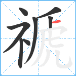 禠笔顺分解图片8