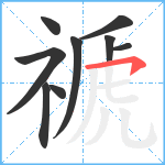 禠笔顺分解图片9