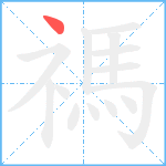 禡笔顺分解图片1