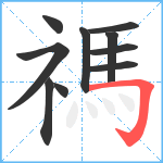 禡笔顺分解图片10