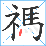 禡笔顺分解图片11