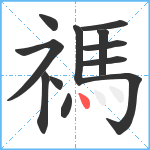 禡笔顺分解图片12