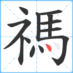 禡笔顺分解图片13