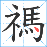 禡笔顺分解图片14