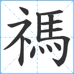 禡笔顺分解图片15