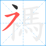 禡笔顺分解图片2