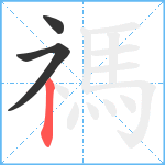 禡笔顺分解图片3