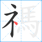 禡笔顺分解图片4