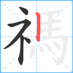 禡笔顺分解图片5