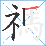 禡笔顺分解图片6