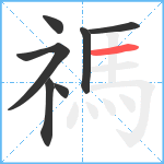 禡笔顺分解图片7