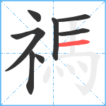 禡笔顺分解图片8