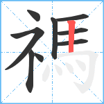 禡笔顺分解图片9