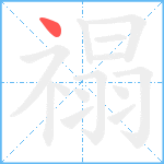 禢笔顺分解图片1