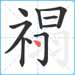 禢笔顺分解图片10