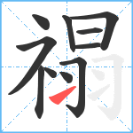 禢笔顺分解图片11