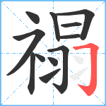 禢笔顺分解图片12