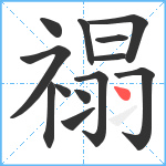 禢笔顺分解图片13