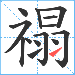 禢笔顺分解图片14