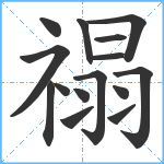 禢笔顺分解图片15