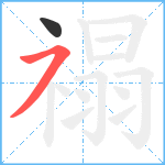 禢笔顺分解图片2