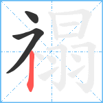 禢笔顺分解图片3