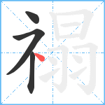 禢笔顺分解图片4