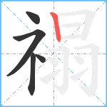 禢笔顺分解图片5