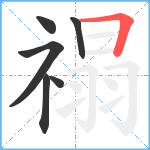 禢笔顺分解图片6